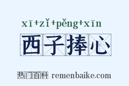 西子捧心是什么意思的图片